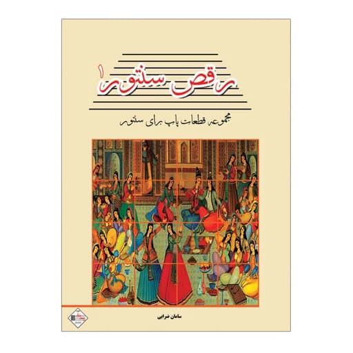کتاب رقص سنتور مجموعه ترانه های پاپ برای سنتور اثر سامان ضرابی انتشارات پنج خط جلد اول AYZ