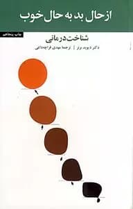 دانلود پی دی آف کتاب از حال بد به حال خوب با لینک مستقیمPDF 1403 — تصویر ۲