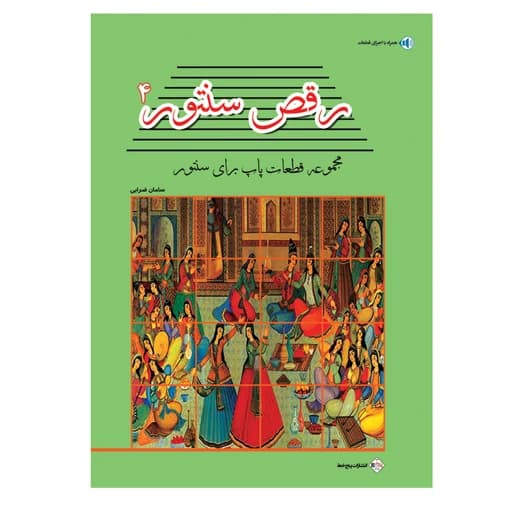 کتاب رقص سنتور اثر سامان ضرابی انتشارات پنج خط جلد چهارم AYZ