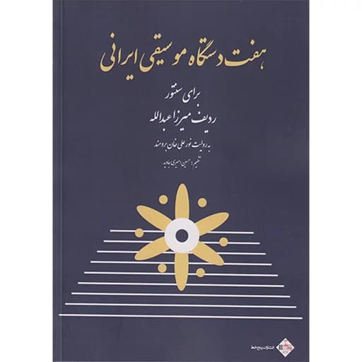 کتاب هفت دستگاه موسیقی ایرانی برای سنتور اثر حسین امیری جاوید انتشارات پنج خط DJH