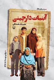 دانلود پی دی آف کتاب آبنبات دارچینی 1403 PDF