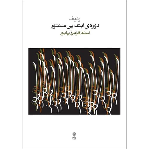 کتاب ردیف دوره ابتدایی سنتور اثر فرامرز پایور نشر ماهور AYZ