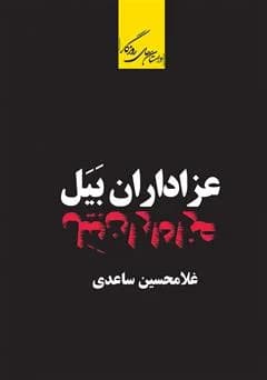 دانلود پی دی آف کتاب عزاداران بیل 1403 PDF