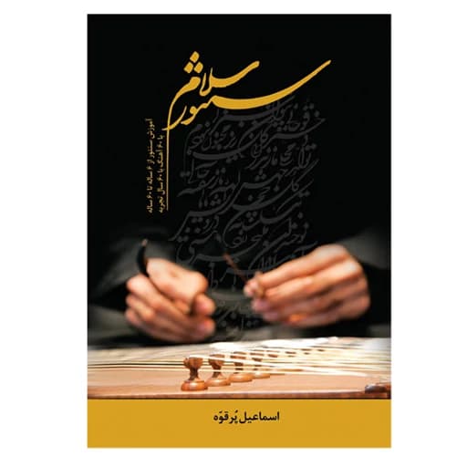 کتاب سلام سنتور آموزش سنتور از 6 ساله تا 60 ساله اثر اسماعیل پرقوه انتشارات پنج خط YPC
