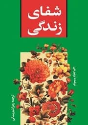 دانلود PDF کتاب شفای زندگی اثر لوئیز هی | خودشناسی و پذیرش خود