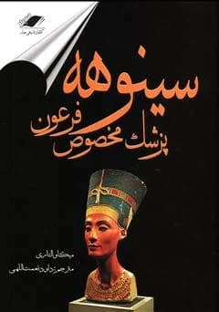 دانلود PDF کتاب سینوهه؛ پزشک مخصوص فرعون اثر میکا والتاری