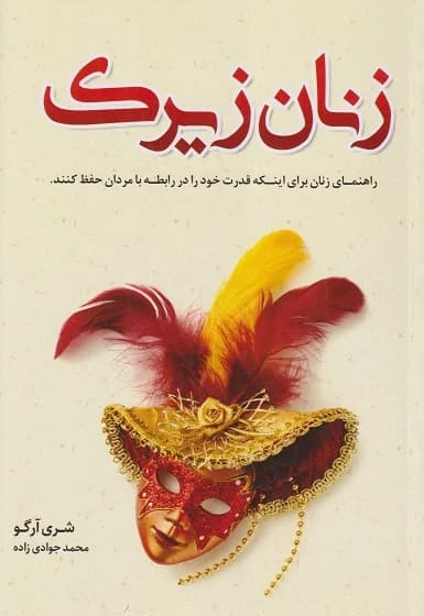 دانلود PDF کتاب زنان زیرک ۱ و ۲ | رابطه و مرزبندی