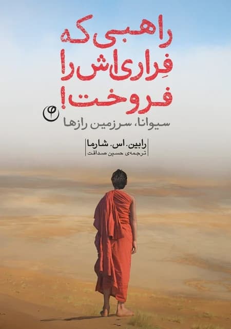 راهبی که فراری‌اش را فروخت: سفری به سوی آرامش درونی و موفقیت/PDF