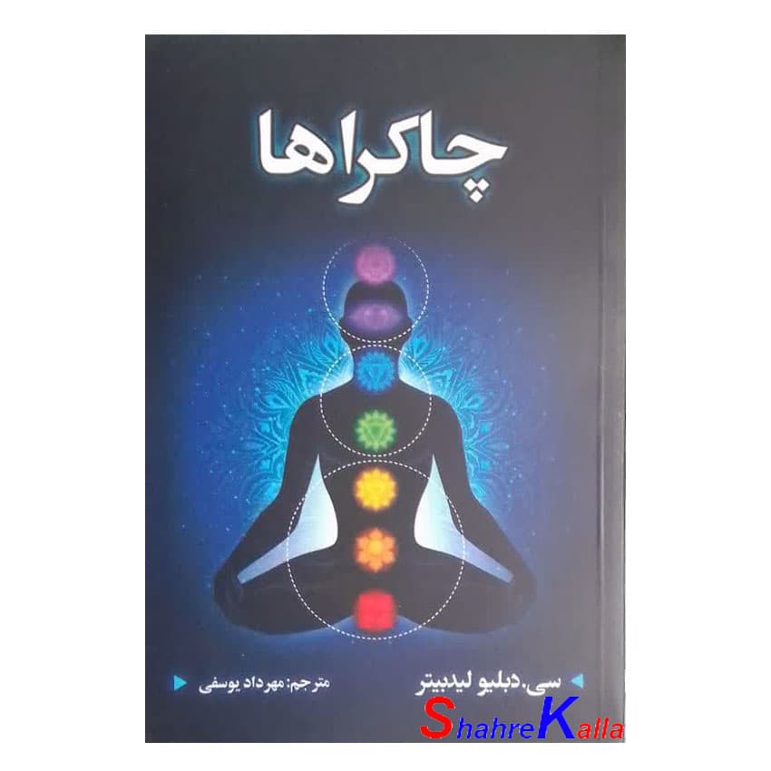 کتاب چاکراها اثر سی.دبلیو لیدبیتر انتشارات شاهدخت پاییز