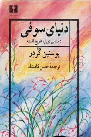 دانلود پی دی اف کتاب دنیای سوفی PDF 1403