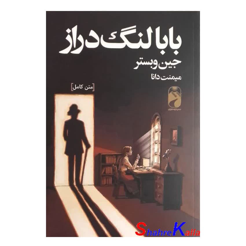 کتاب بابا لنگ دراز اثر جین وبستر انتشارات خودمونی