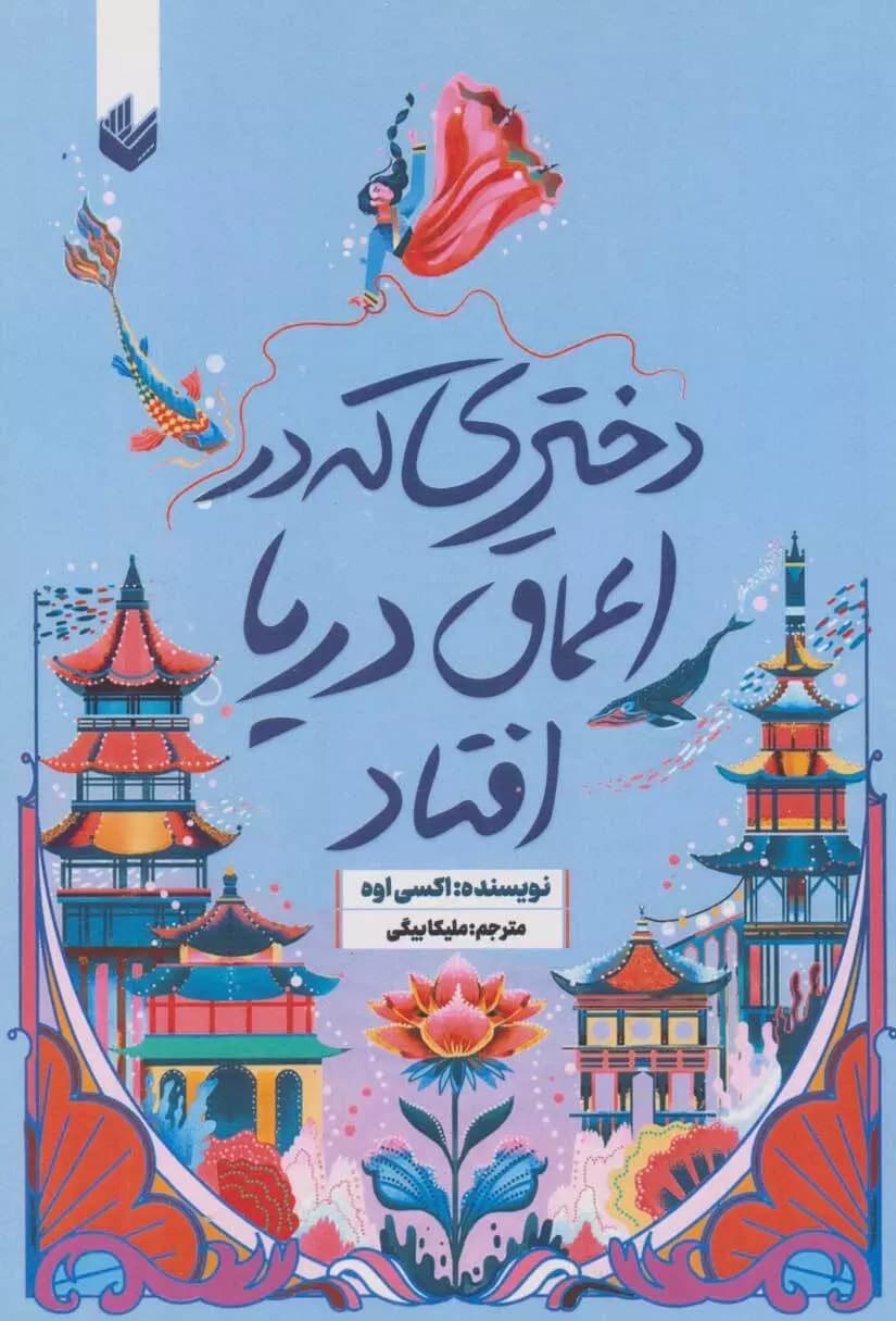 دانلود PDF کتاب دختری که به اعماق دریا افتاد اثر اکسی اوه — تصویر ۲