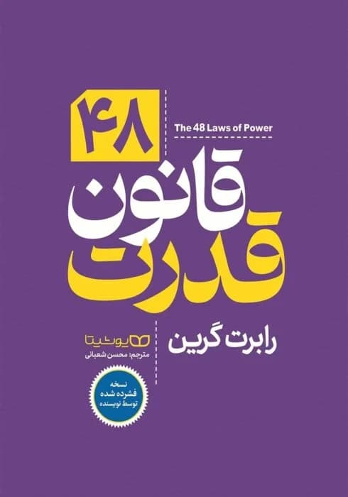 دانلود PDF کتاب ۴۸ قانون قدرت اثر رابرت گرین | نسخه فارسی