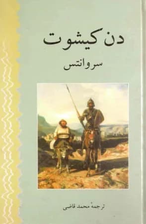 دانلود PDF کتاب دن کیشوت اثر میگل د سروانتس | ترجمه محمد قاضی