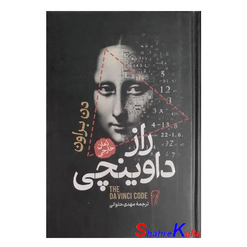 کتاب راز داوینچی اثر دن براون انتشارات آزرمیدخت