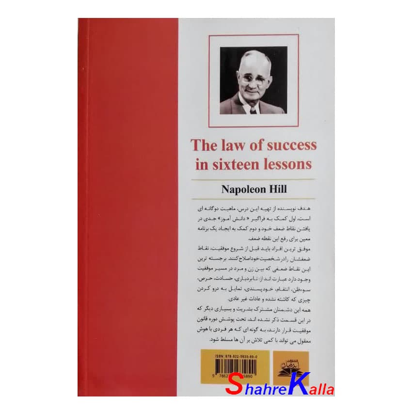کتاب 16 قانون طلایی موفقیت اثر ناپلئون هیل انتشارات ایرمان — تصویر ۲