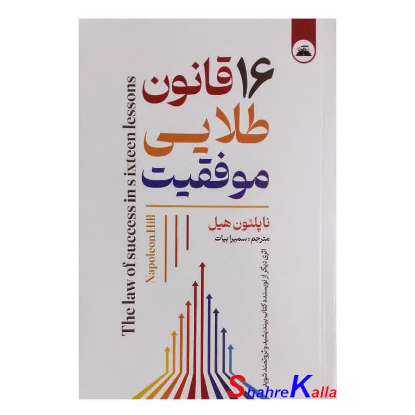 کتاب 16 قانون طلایی موفقیت اثر ناپلئون هیل انتشارات ایرمان