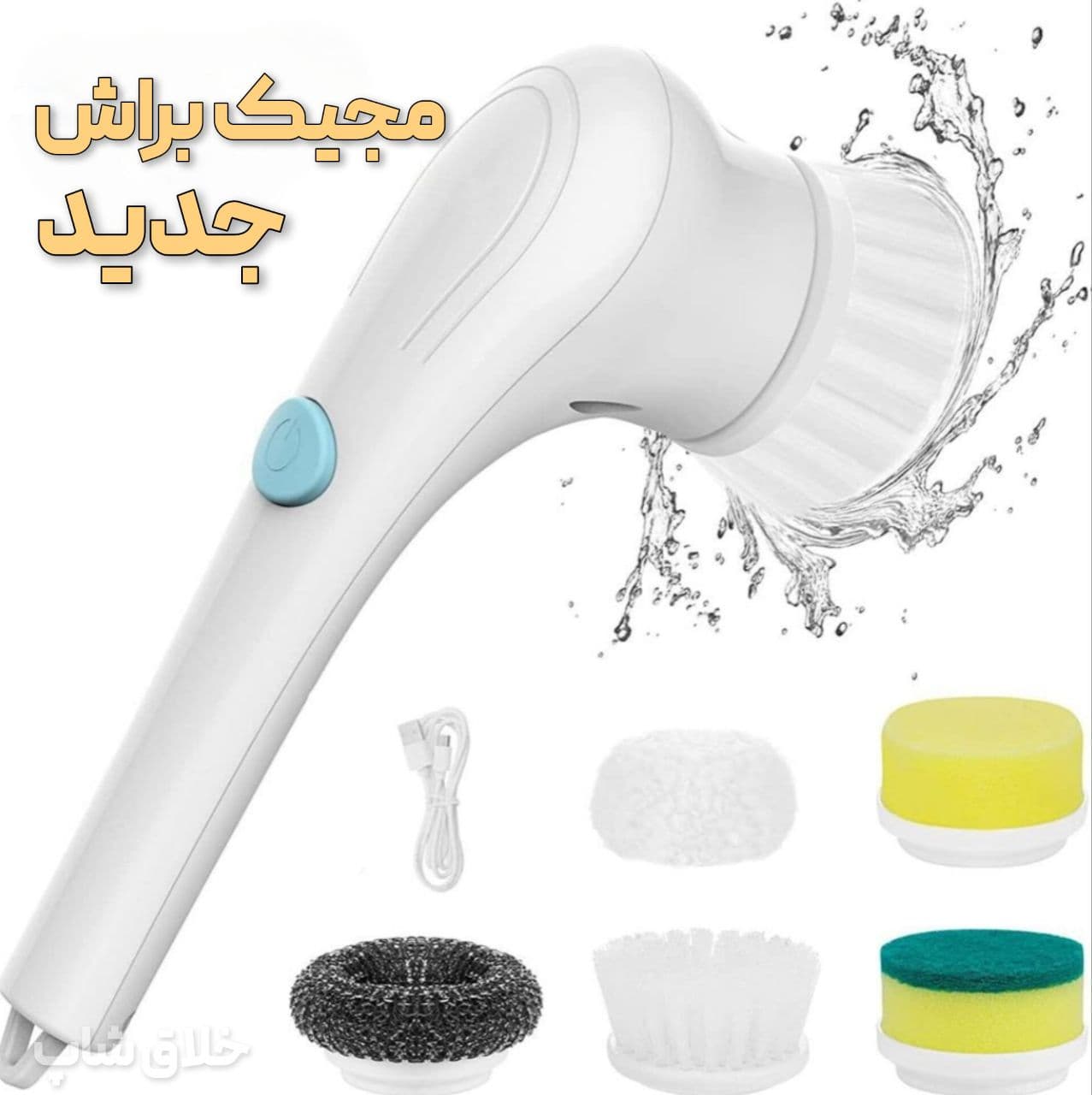فرچه شستشو شارژی مجیک براش 5 کاره 2027