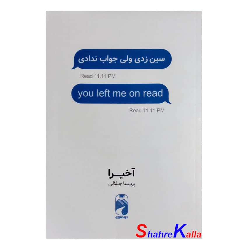 کتاب سین زدی ولی جواب ندادی اثر آخیرا انتشارات خودمونی — تصویر ۲