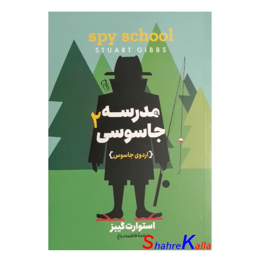 کتاب مدرسه جاسوسی2 (اردوی جاسوس) اثر استوارت گیبز انتشارات آزرمیدخت