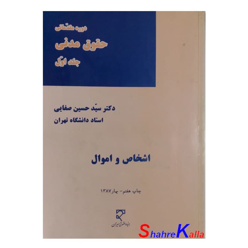 کتاب دست دوم دوره مقدماتی حقوق مدنی جلد اول اشخاص و اموال اثر سید حسین صفایی انتشارات میزان