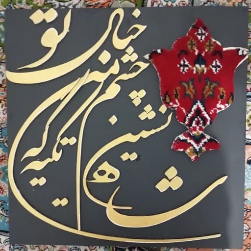 تابلو فرش کالیگرافی طرح شاه نشین چشم من (پس کرایه)