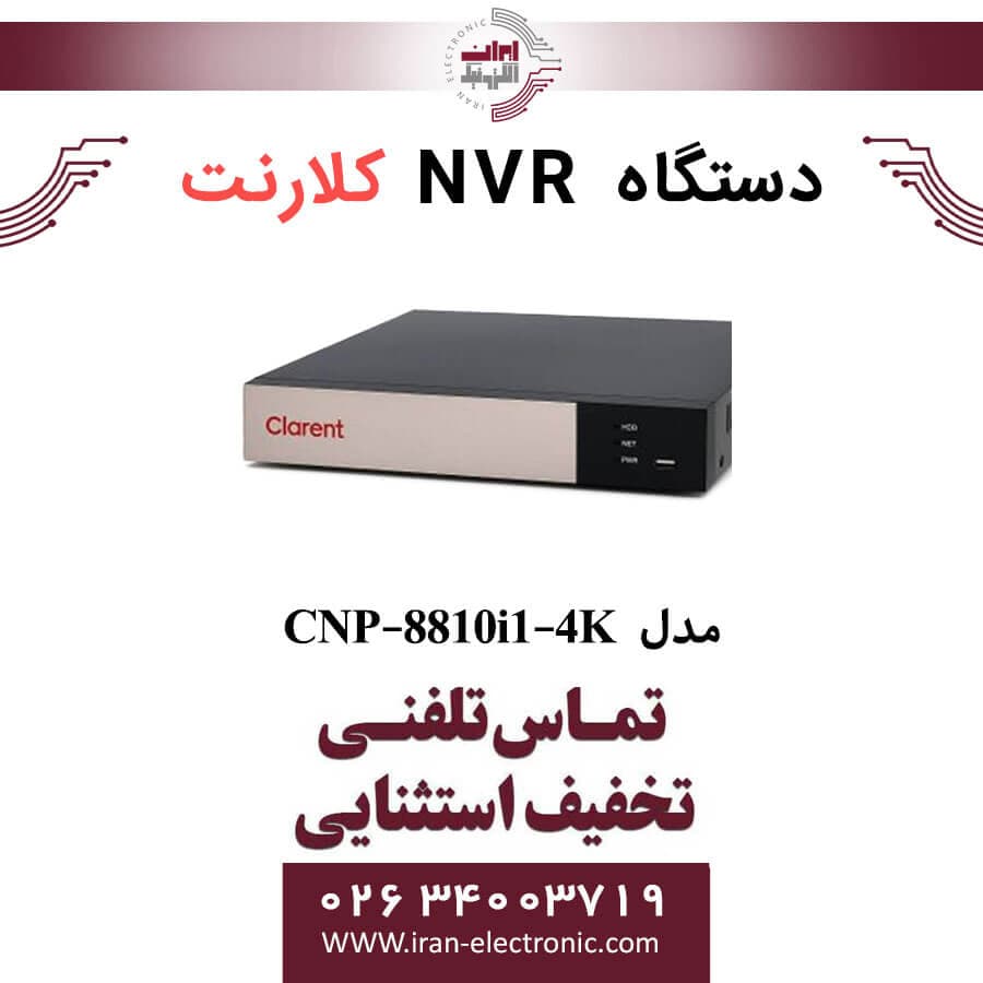 دستگاه ان وی آر 10 کانال کلارنت مدل Clarent CNP-8810i1-4K | تخفیف ویژه
