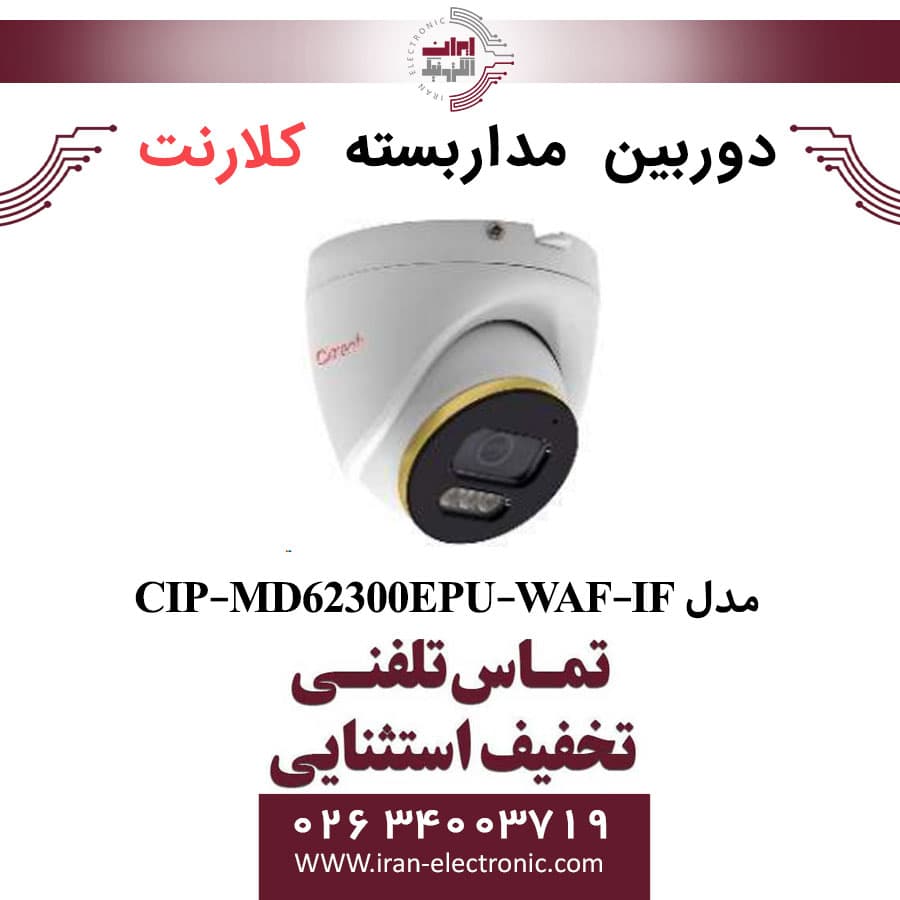 دوربین مداربسته دام کلارنت مدل Clarent CIP-MD62300EPU-WAF-IF