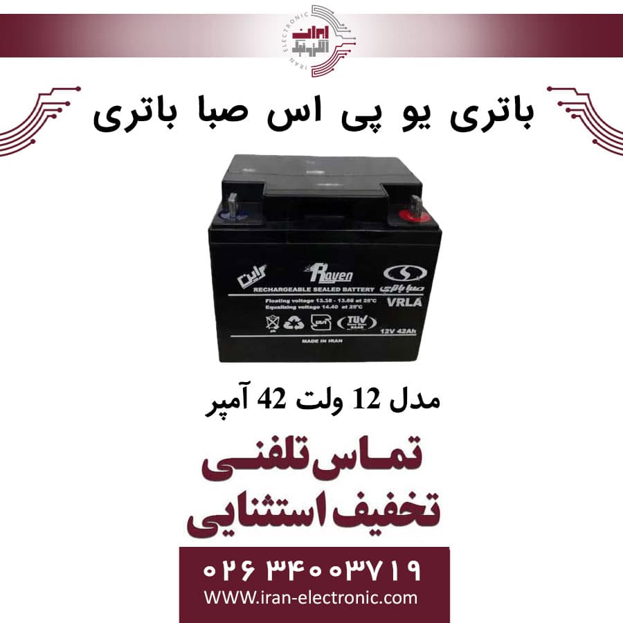 باتری یو پی اس 12 ولت 42 آمپر صبا باتری SABA BATTERY