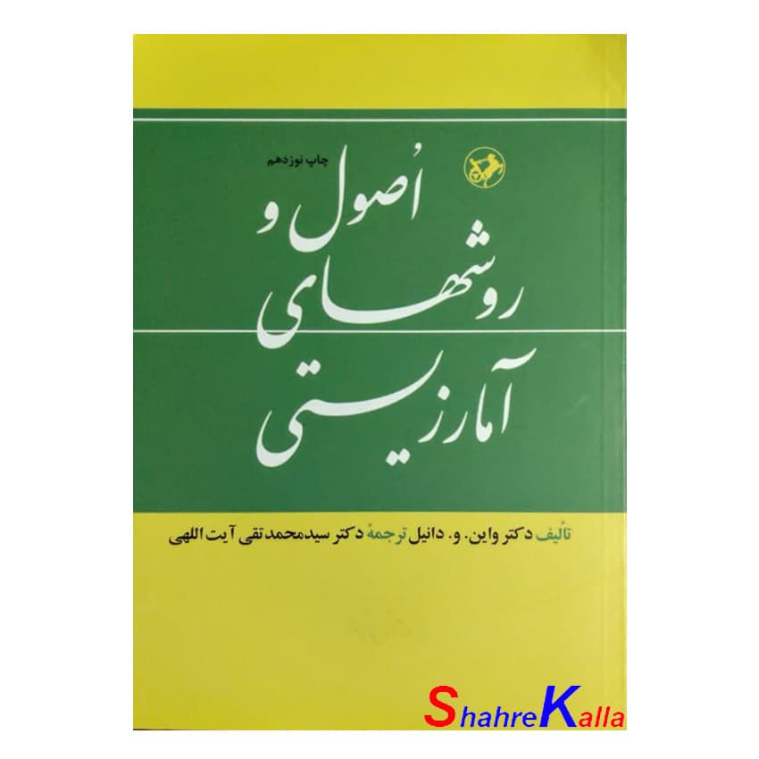 کتاب اصول و روشهای آمار زیستی اثر دکتر واین.و.دانیل انتشارات امیرکبیر