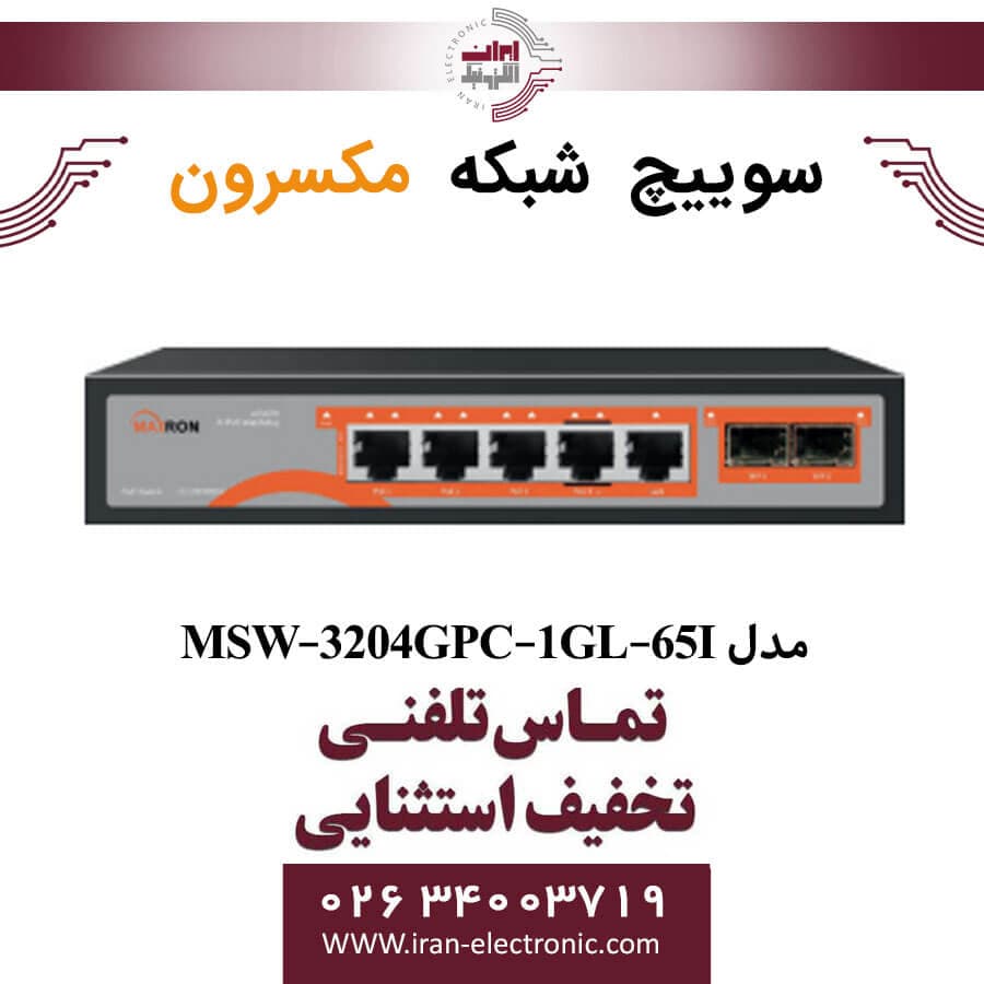 سوییچ شبکه 4 پورت POE مکسرون مدل Maxron MSW-3204GPC-1GL-65I — تصویر ۲