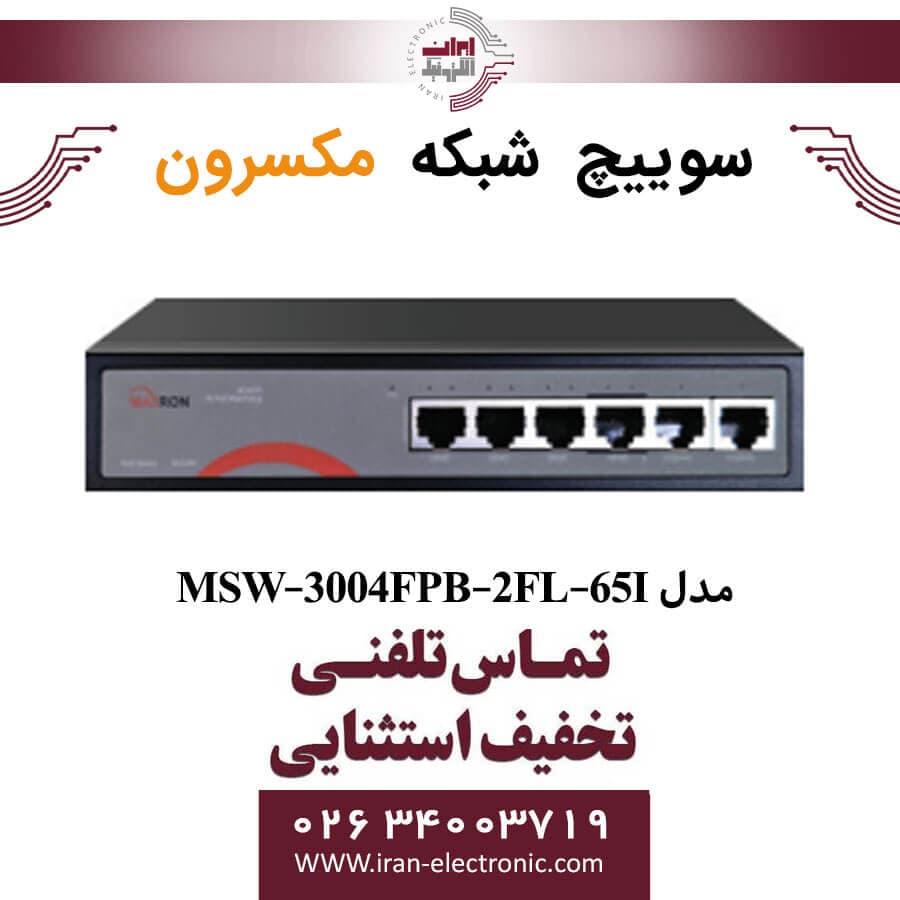 سوییچ شبکه 4 پورت POE مکسرون مدل Maxron MSW-3004FPB-2FL-65I