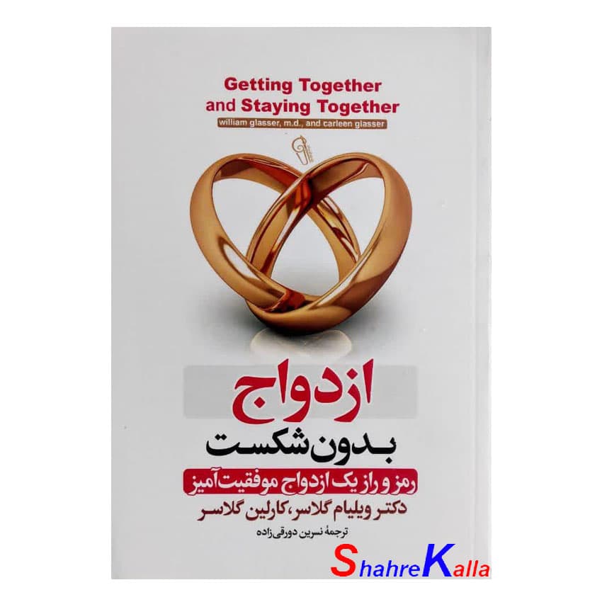 کتاب ازدواج بدون شکست اثر ویلیام گلاسر-کارلین گلاسر انتشارات آزرمیدخت