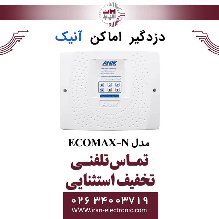 دزدگیر اماکن سیمکارتی اکونومی آنیک مدل ANIK ECOMAX-N