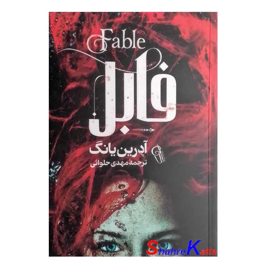 کتاب فابل اثر آدرین یانگ انتشارات آزرمیدخت