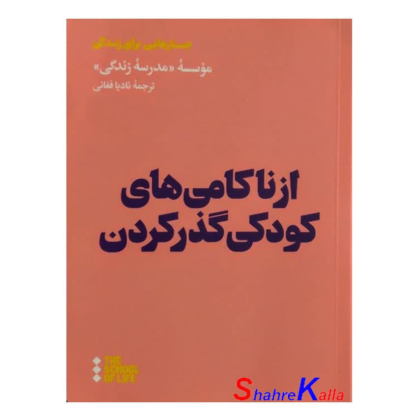 کتاب از ناکامی های کودکی گذر کردن اثر موسسه مدرسه زندگی انتشارت هنوز
