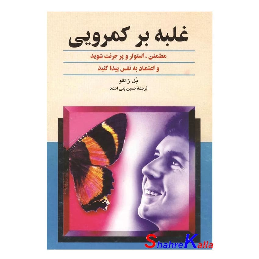 کتاب غلبه بر کمرویی اثر پل ژاگو انتشارات ققنوس