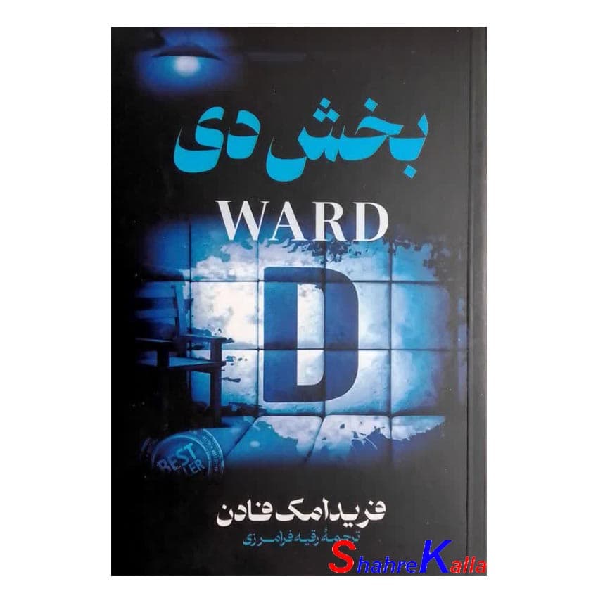 کتاب بخش دی اثر فریدا مک فادن انتشارات پارس اندیش — تصویر ۲