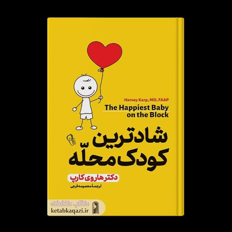 کتاب شادترین کودک محله اثر هاروی کارپ انتشارات آزرمیدخت — تصویر ۳