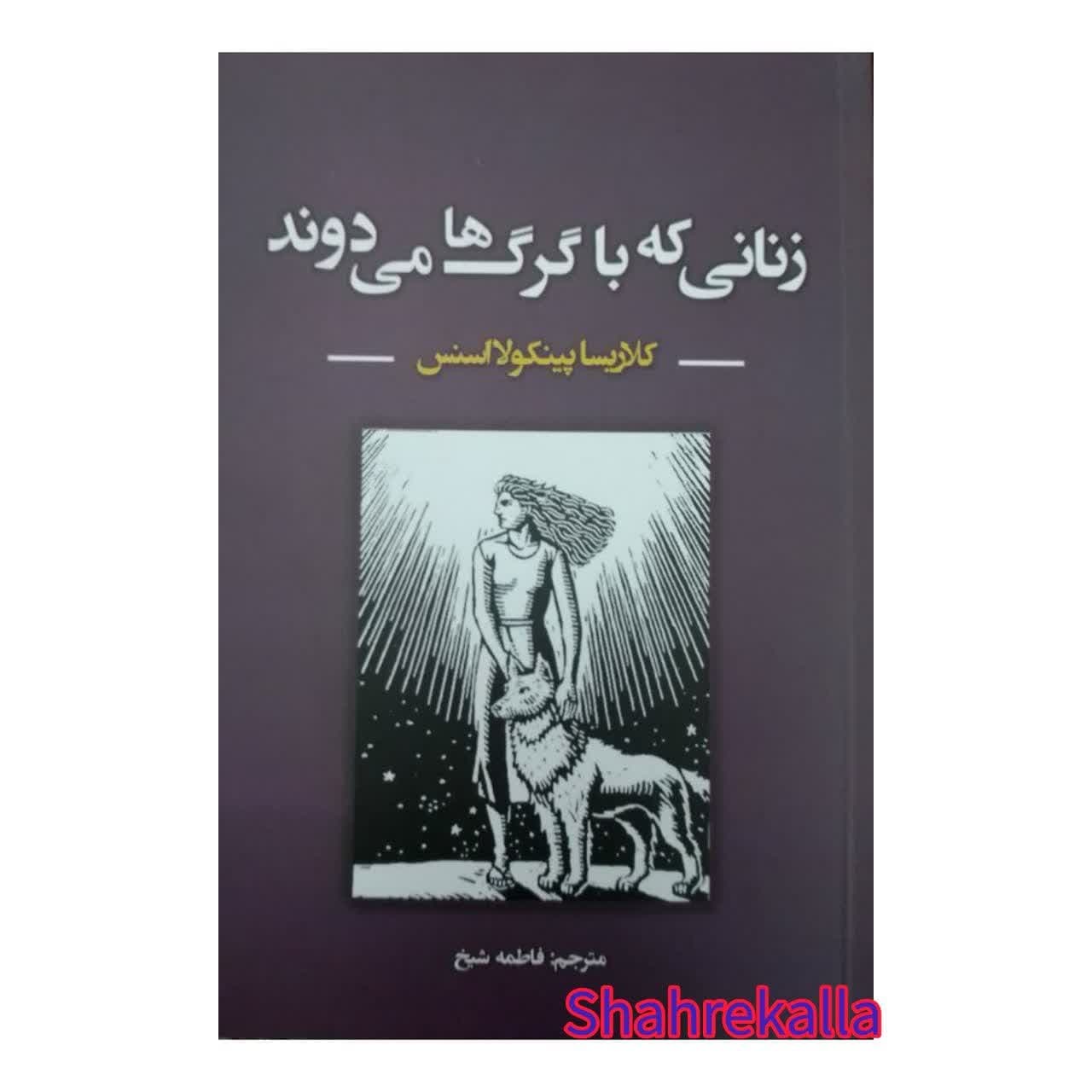 کتاب زنانی که با گرگ ها می دوند اثر کلاریسا پینکولااسنس انتشارات نیک فرجام — تصویر ۲
