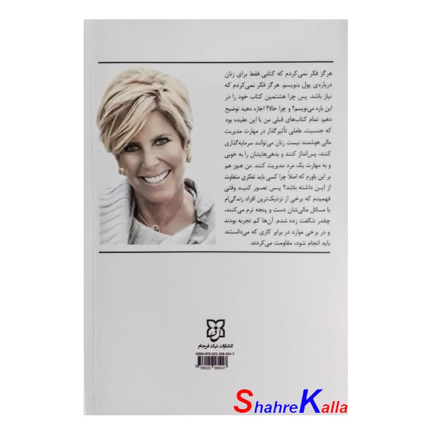 کتاب زن و پول هشت ویژگی زنان زیرک ثروتمند اثر سوز اورمان انتشارات نیک فرجام — تصویر ۳