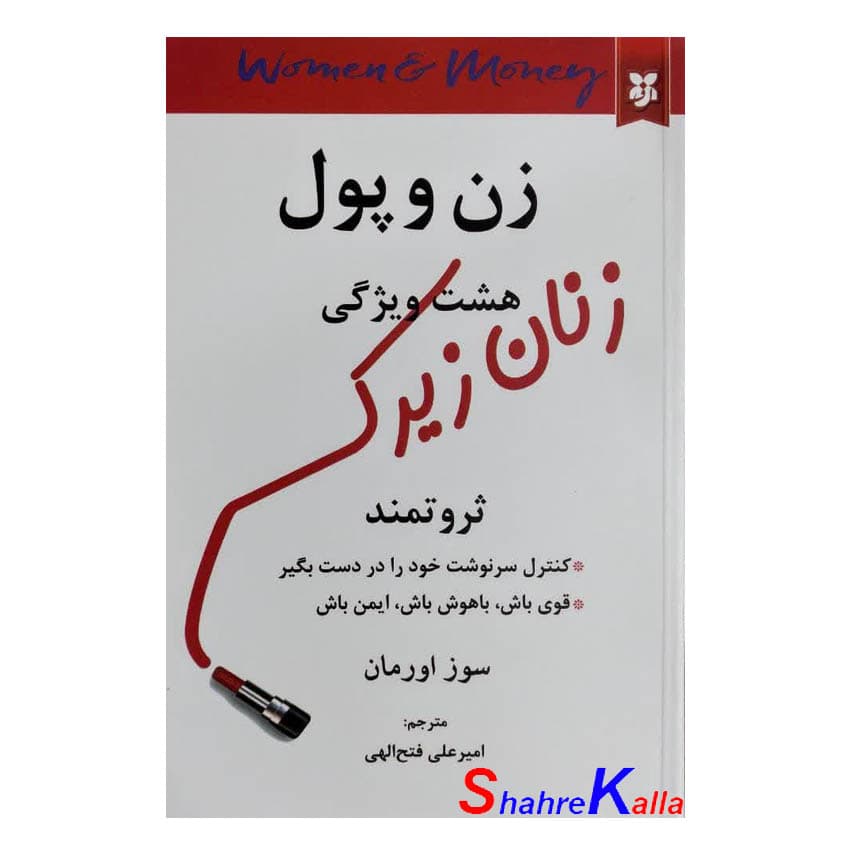 کتاب زن و پول هشت ویژگی زنان زیرک ثروتمند اثر سوز اورمان انتشارات نیک فرجام