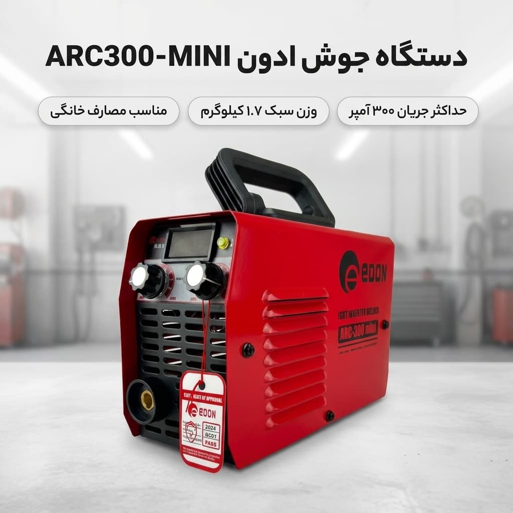دستگاه جوش 300 آمپر ادون مدل ARC300-MINI — تصویر ۳