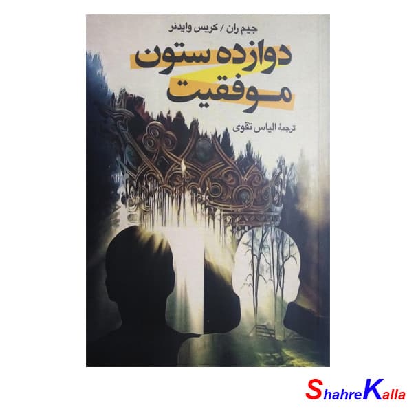 کتاب دوازده ستون موفقیت اثر جیم ران-کریس وایدنر انتشارات آزرمیدخت — تصویر ۳