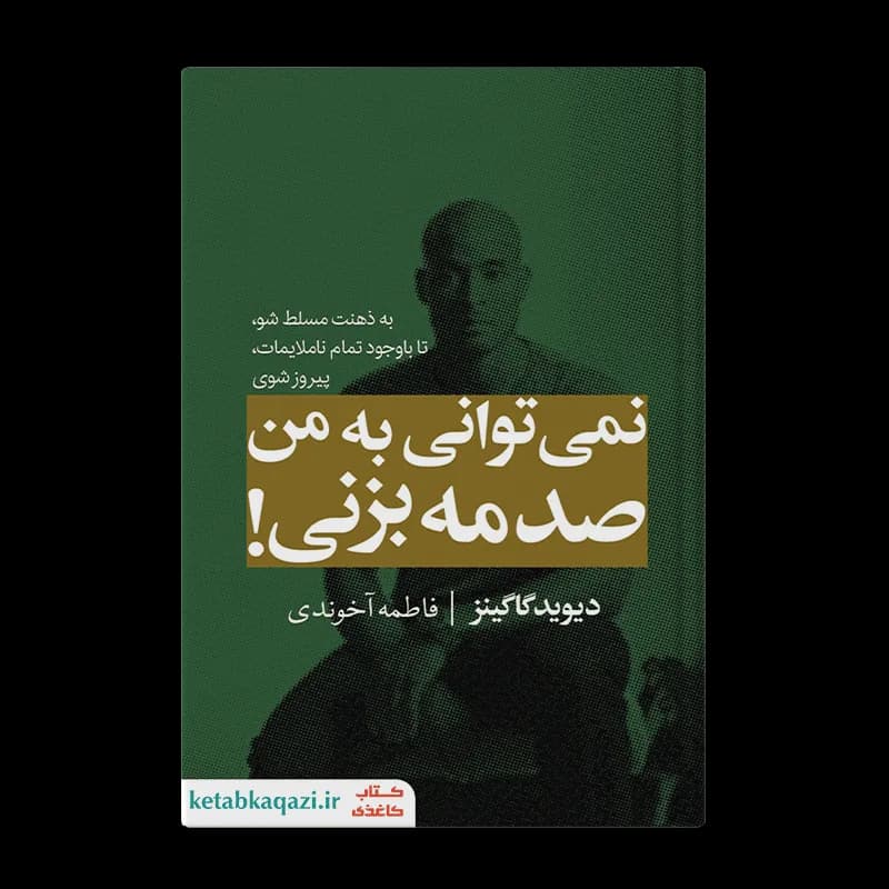 کتاب نمیتوانی به من صدمه بزنی اثر دیوید گاگینز انتشارات مجله — تصویر ۲