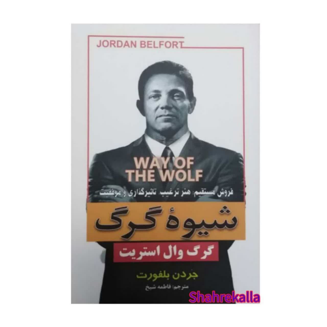 کتاب شیوه گرگ(گرگ وال استریت) اثر جردن بلفورت انتشارات شاهدخت پاییز