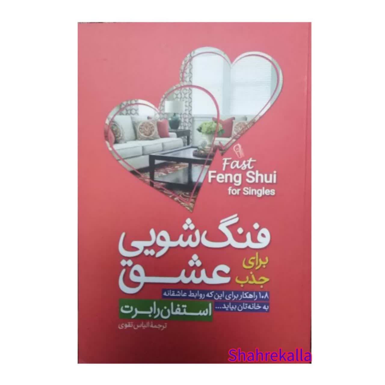 کتاب فنگ شویی برای جذب عشق اثر استفان رابرت انتشارات آزرمیدخت — تصویر ۲