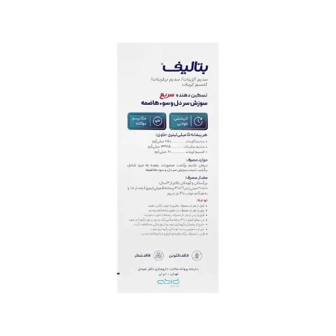 سوسپانسیون خوراکی بتالیف عبیدی کاهش رفلاکس معده 250 میلی لیتر/Abidi Betalief Oral Suspension 250 ml — تصویر ۲