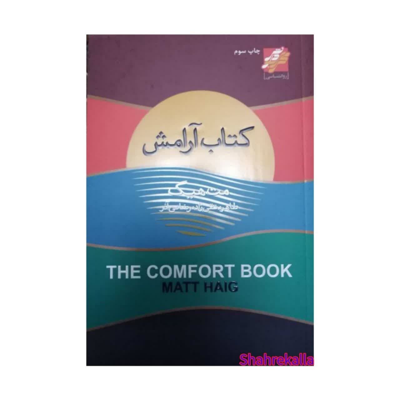 کتاب آرامش اثر مت هیگ انتشارات محراب دانش