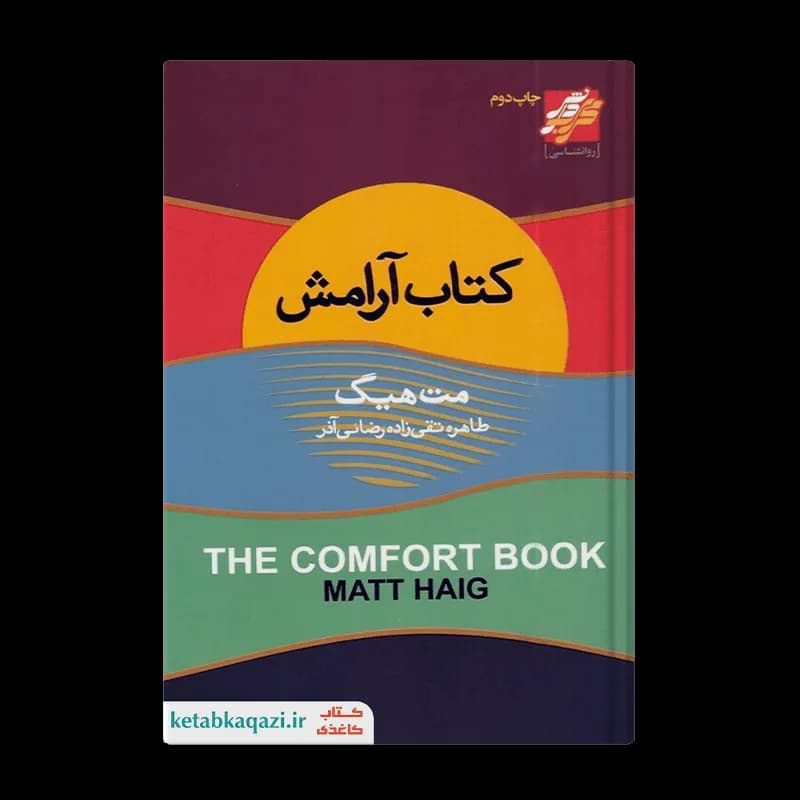 کتاب آرامش اثر مت هیگ انتشارات محراب دانش — تصویر ۲